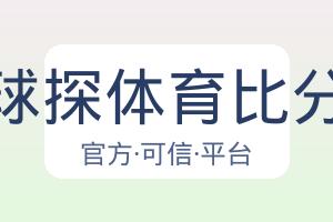 球探体育比分 配图